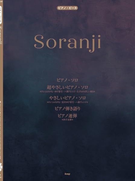 ピアノ・ピース Soranji （Mrs.GREEN APPLE） 【ピース番号：P-164
